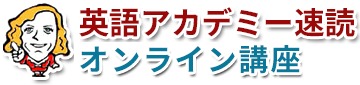 英語アカデミー速読オンライン講座