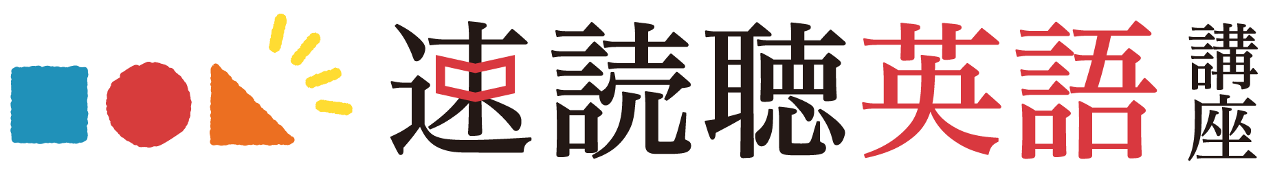 速読聴英語
